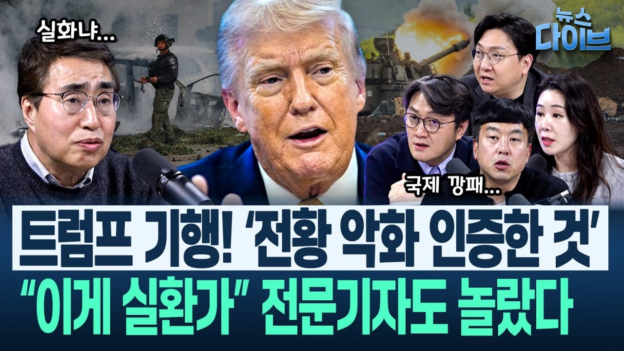 “호르무즈, 군사적으론 풀 수 없는데 파병을...” 한국 노리는 트럼프, 악행·기행! 최고참 전문기자도 놀랐다(고현준,오윤혜,신인규,김완,정의길)|뉴스 다이브 0317 클립3