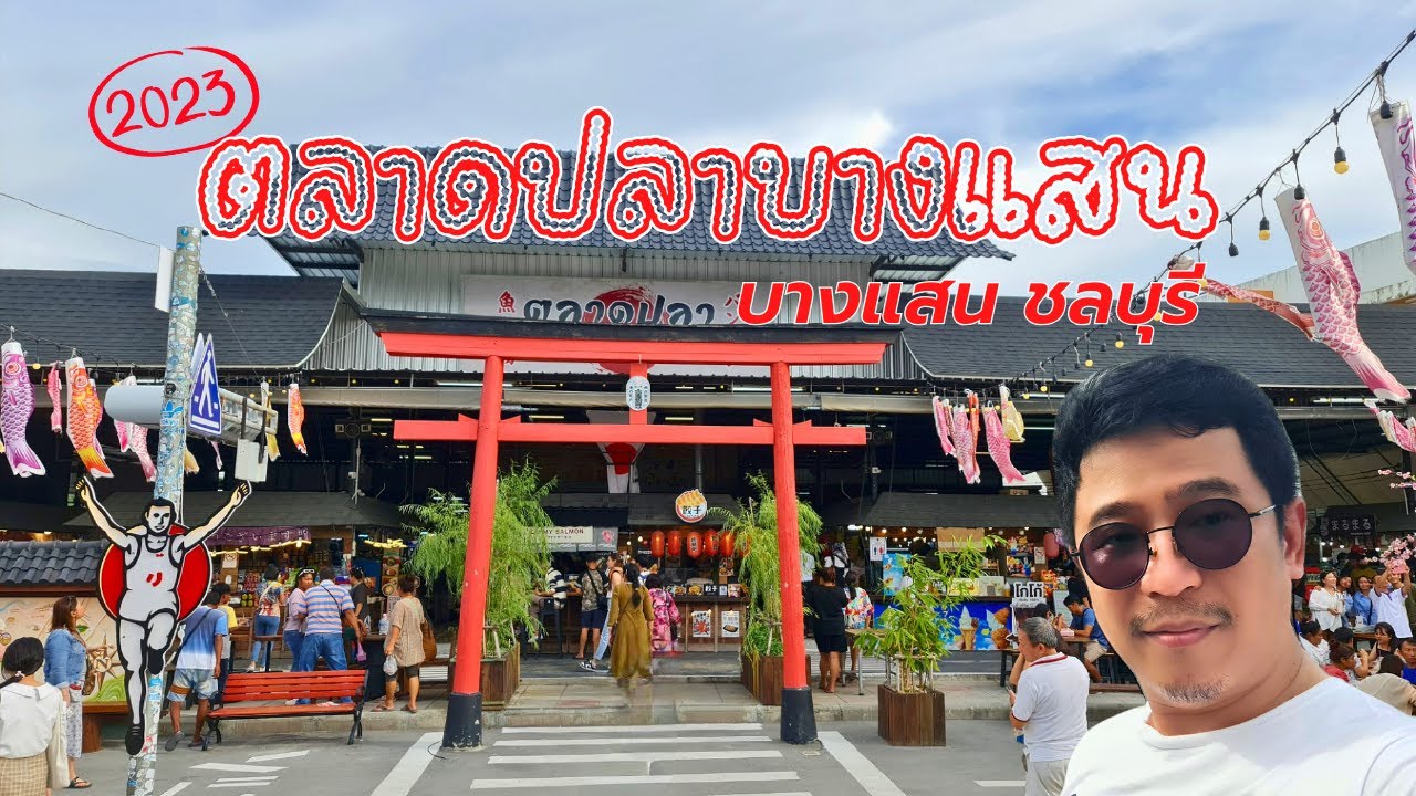 พาลุยเดินเล่นตลาดปลาบางแสน ชลบุรี ตลาดสไตล์ญี่ปุ่น อาหารทะเลสด สด