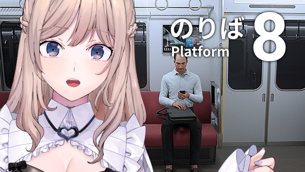 [8番のりば] 異変を探して🚊