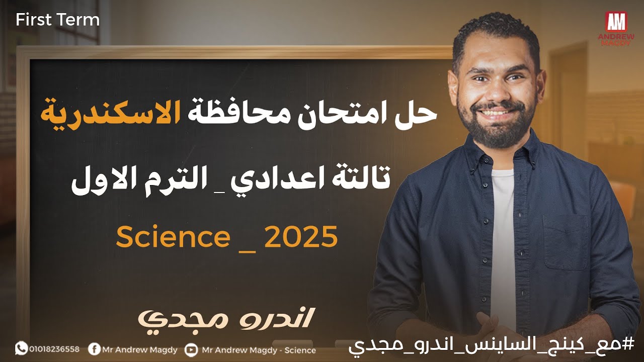 حل امتحان ال science محافظة الاسكندريه تالته اعدادي الترم الاول 2025
