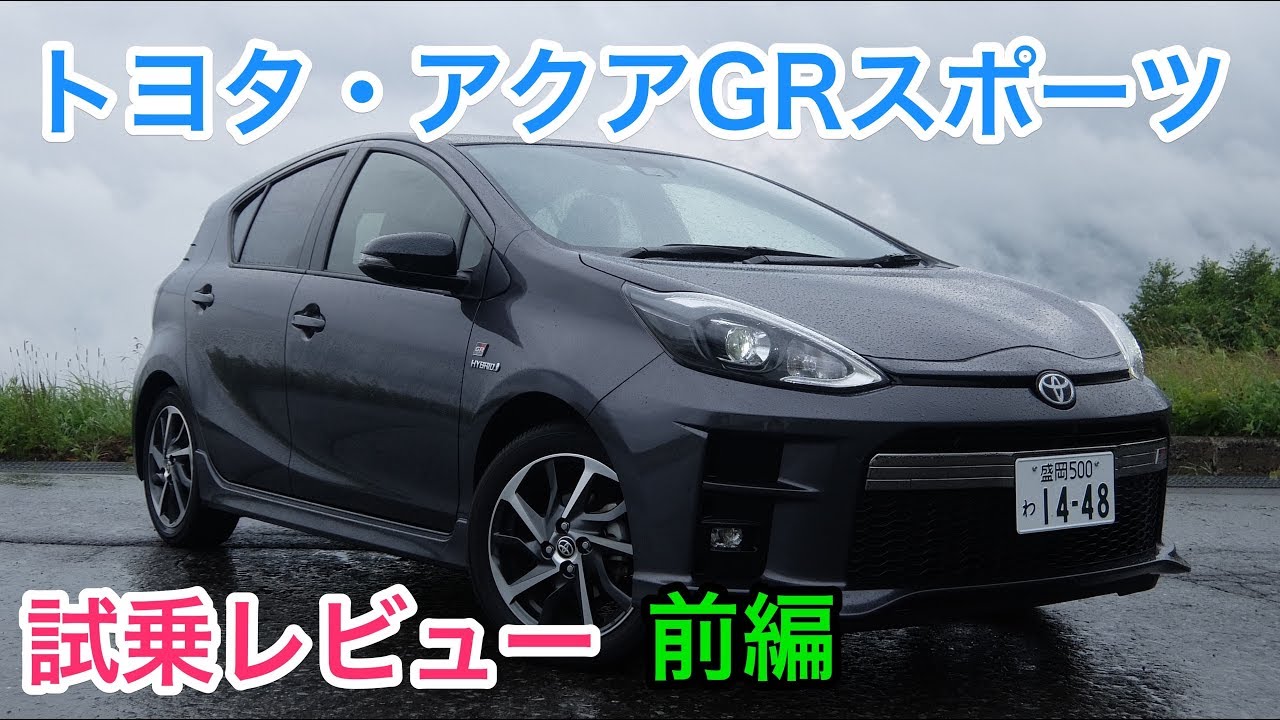 トヨタ・アクアGRスポーツ 試乗レビュー 前編 TOYOTA PriusC GR SPORT review