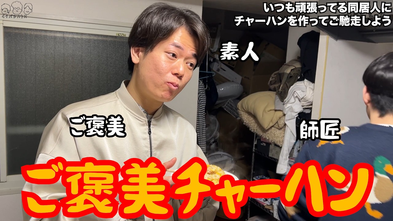 【ルームシェア】ご褒美で同居人にチャーハンを振る舞った【中華】