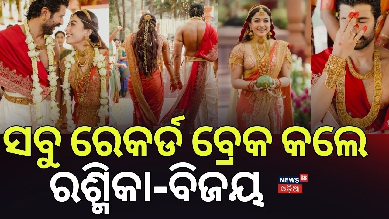 ବିବାହ ପରେ ପୁଣି ଏ କ'ଣ ହେଲା ?  Rashmika Mandanna & Vijay Deverakonda Wedding Odia News