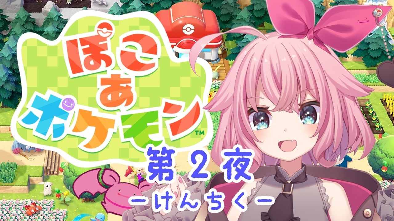 【ぽこあポケモン】沼沼【Vtuber】