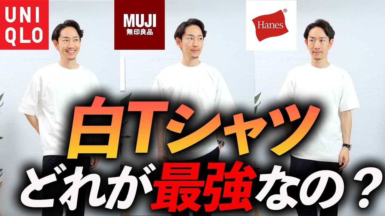【保存版】大人の「白Tシャツ」No.1決定選！プロが自腹で買って徹底比較します。