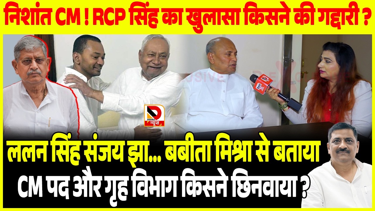 Nishant CM ! RCP Singh का खुलासा किसने की गद्दारी ? Lalan Singh Sanjay Jha... Babita Mishra से बताया
