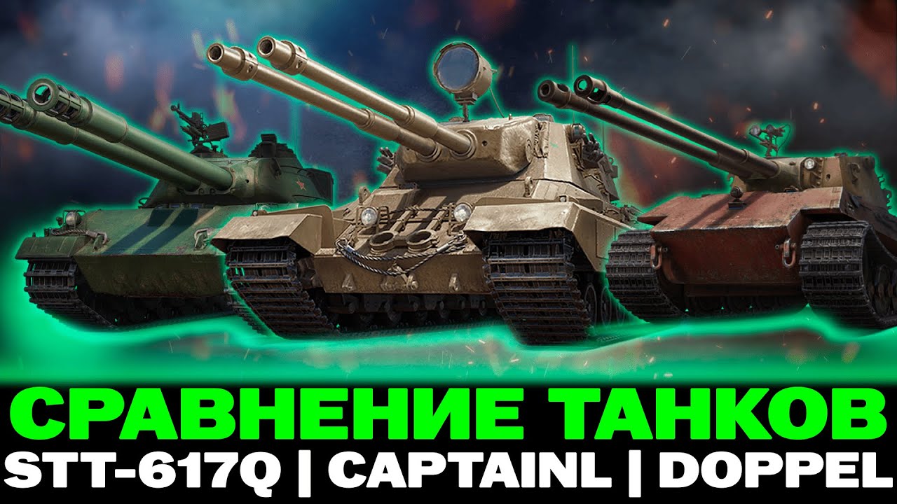 СРАВНЕНИЕ CAPTAIN с DOPPEL и STT-617Q | ЧЕЙ ДУПЛЕТ ЛУЧШЕ?