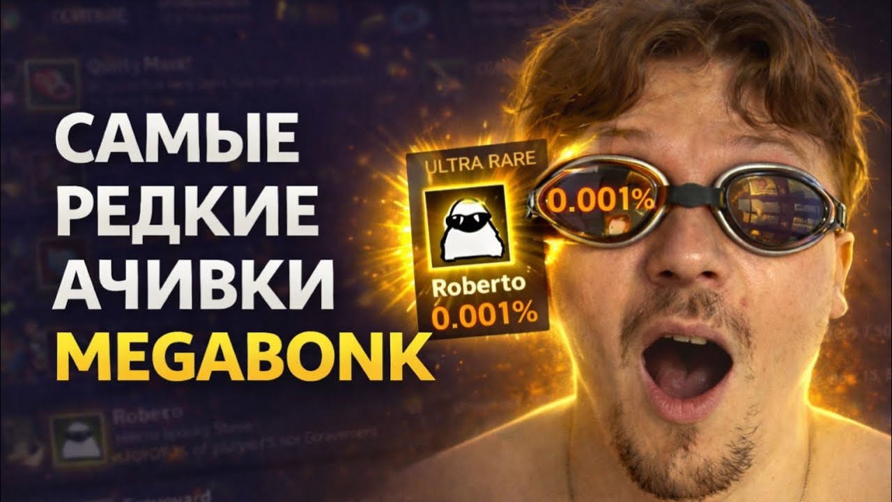 Как открыть самые РЕДКИЕ ачивки в Мегабонк?
