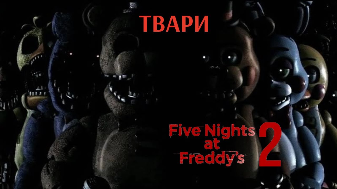 ТВАРИ! [Five Nights at Freddy’s 2] #4