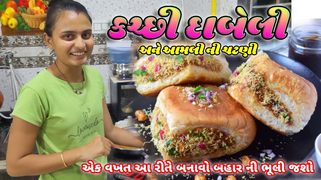 ઘરે એકદમ બજાર જેવી કચ્છી દાબેલી અને ચટણી બનાવવાની પરફેક્ટ રીત | Kutchi Dabeli Recipe | Street Food