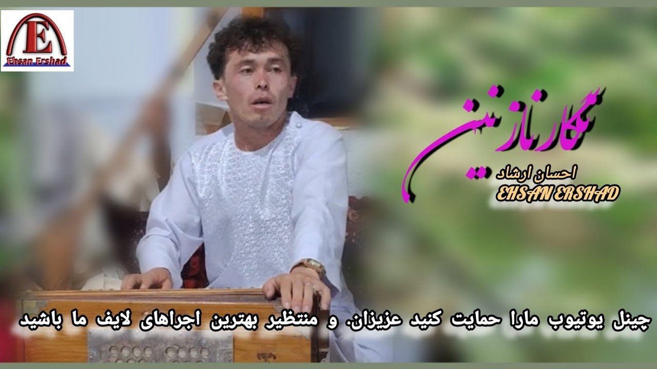 سبک مالستانی . احسان ارشاد Malistani  Song Ehsan Ershad