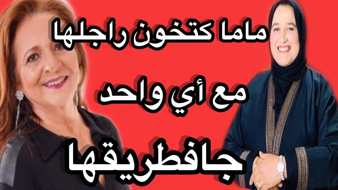 الأم ديالي كتخون راجلها مع من والا الي جا فالطريق كتقول اه #حكايتي_#مع_#زهرة_#البجعدية #قصص_#واقعية_