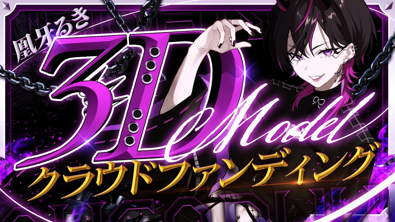 〖#歌枠 〗３Dモデル制作クラファン見守り🔥ついに夢に向けて走り出します！！！#vsinger    #凰牙人類攻略