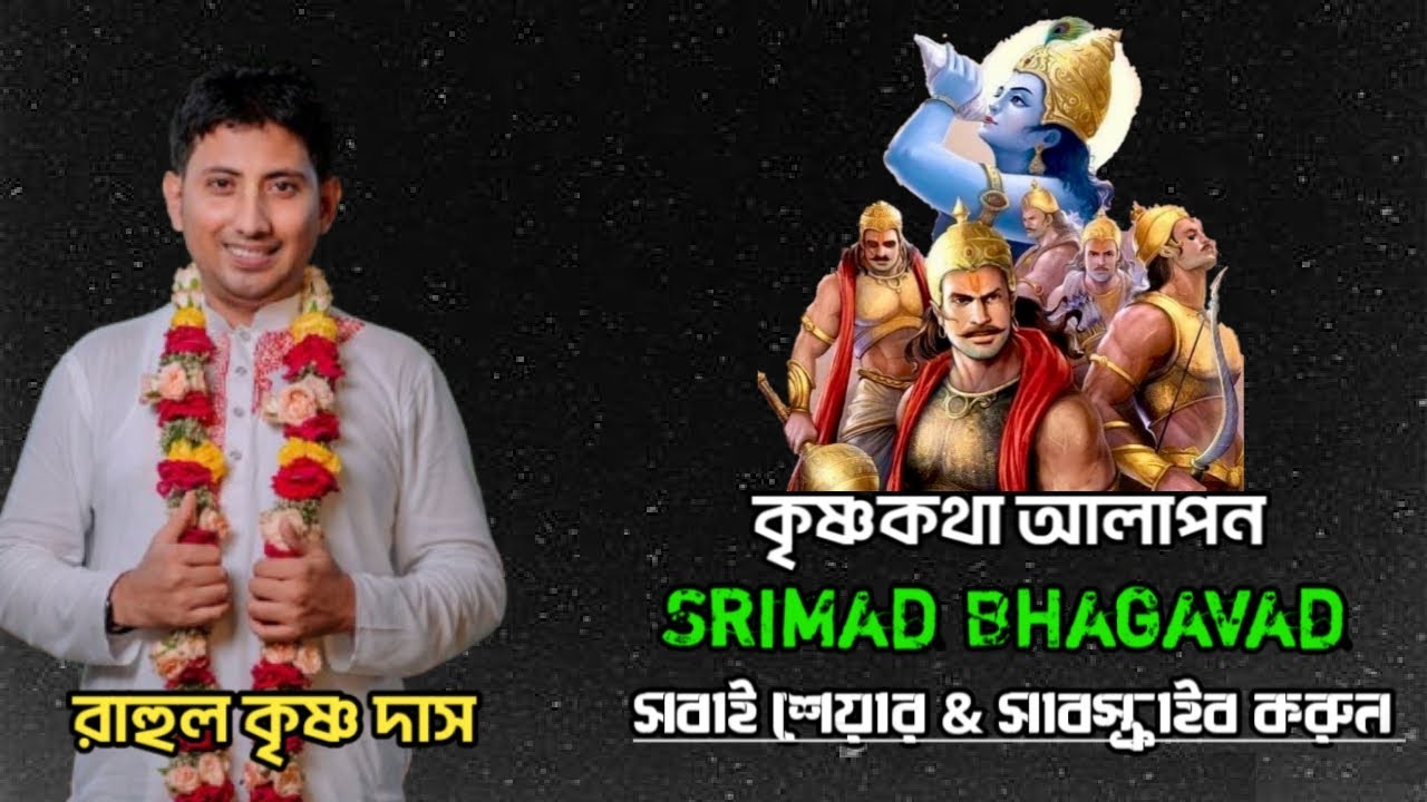 কৃষ্ণকথা গৌরকথা। রাহুল কৃষ্ণ দাস। ২য় দিবস কটিয়াদি  কিশোরগঞ্জ।সবাই শেয়ার করুন @KRISHNASTUDIOBM 