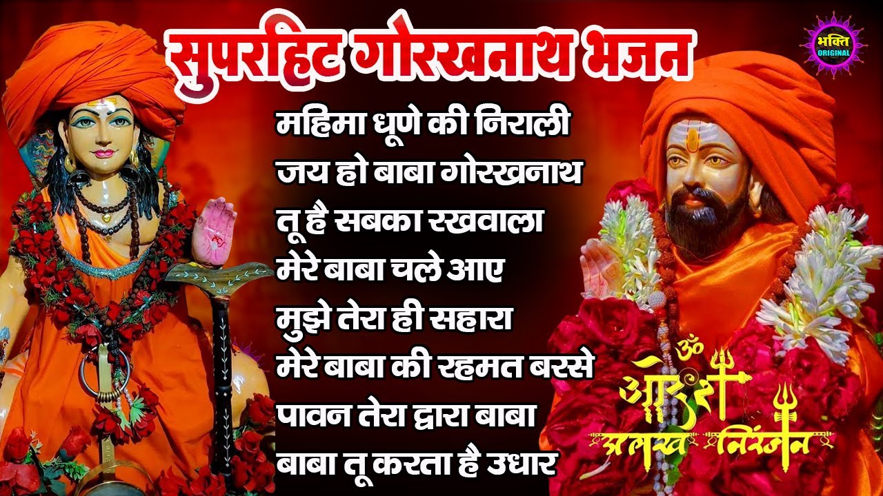 नॉन स्टॉप गोरखनाथ भजन | Gorakhnath Bhajan | Latest Gorakhnath bhajan | Superhit Bhakti Song 2025