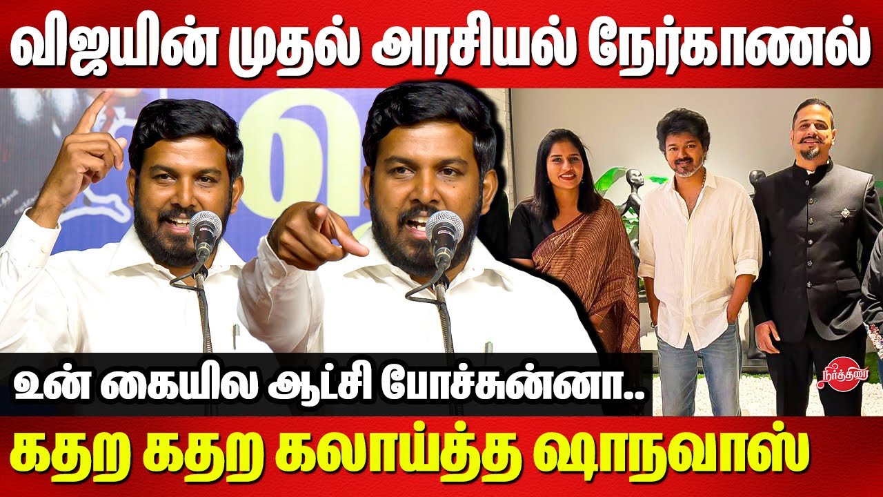 விஜயின் இந்தியா டுடே நேர்காணல்..கதற கதற கலாய்த்த ஷாநவாஸ் | Aloor Shanavas roasted vijay's interview
