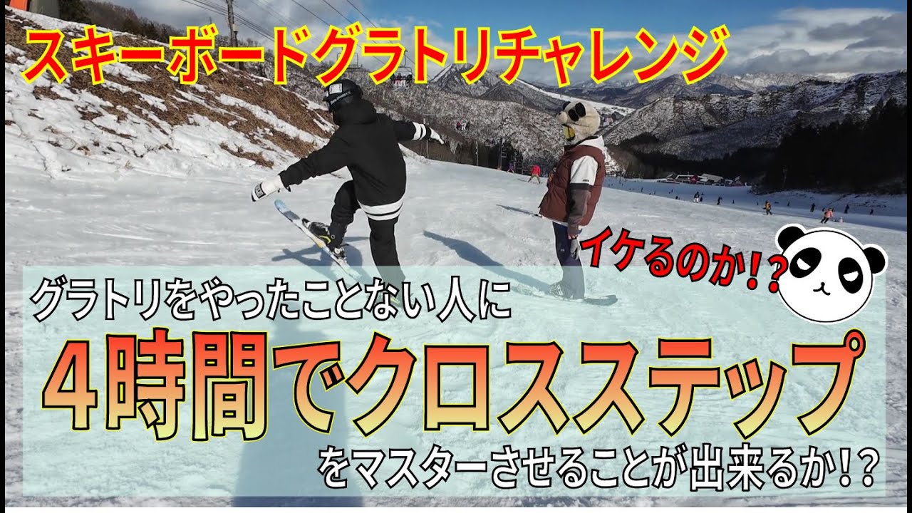 スキーボードのグラトリをやったことない人にが4時間でクロスステップをマスターさせることが出来るか！？動画の最後におまけのリフトトークもありww【ショートスキー】