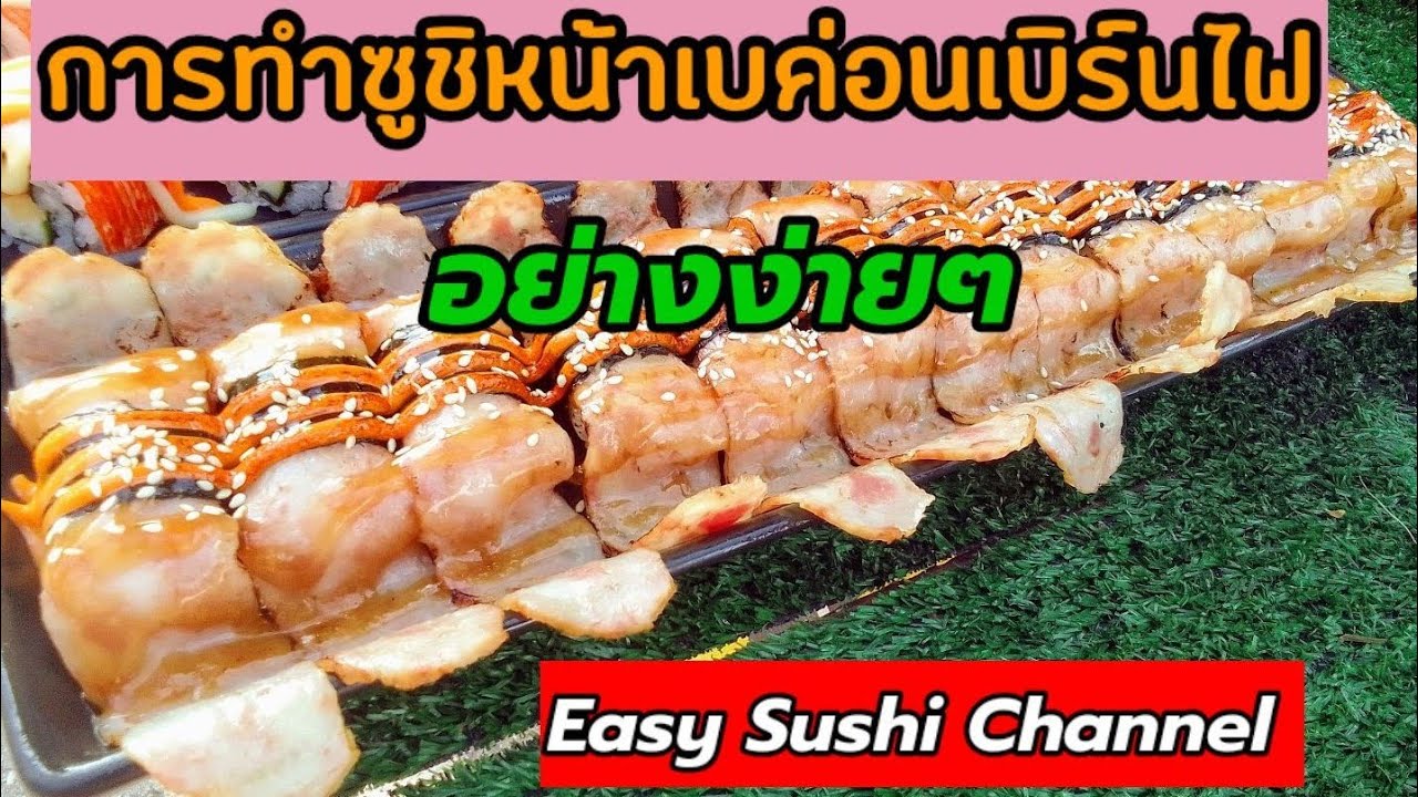 การทำซูชิหน้าเบค่อนเบิร์นไฟ อย่างง่ายๆ | Easy Sushi Channel