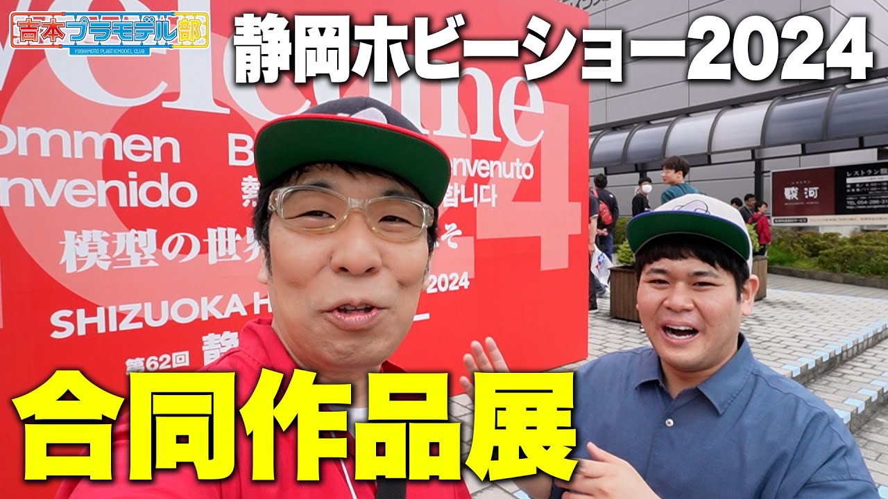 【静岡ホビーショー2024】超大規模の模型展示会「合同作品展」を2日間満喫！