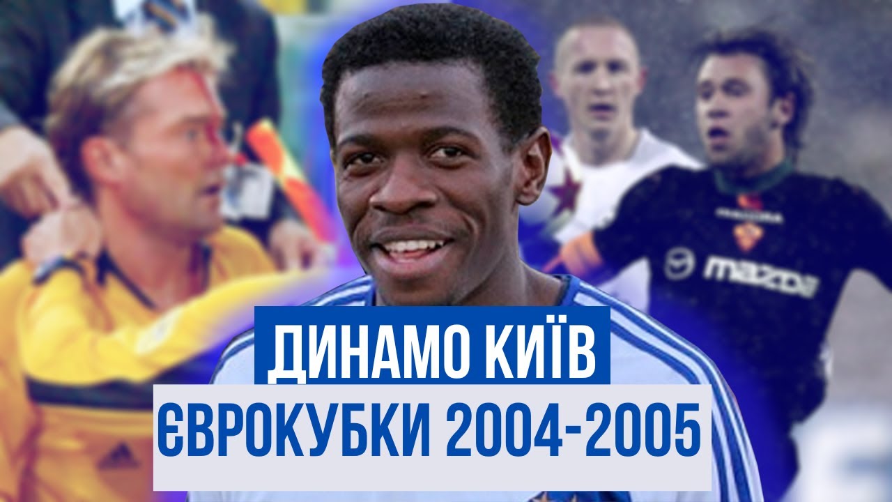ДИНАМО КИЇВ у Єврокубках: сезон 2004/2005