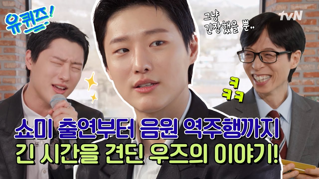 [선공개] 역주행 신화 우즈🎤쇼미에서 기존쎄 아이돌 래퍼가 됐던 비하인드와 'Drowning' 라이브까지!#유퀴즈온더블럭 | YOU QUIZ ON THE BLOCK EP.334