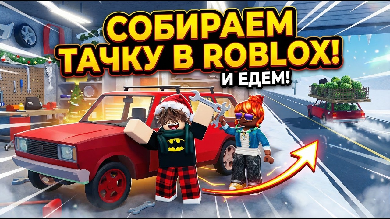 СОБИРАЕМ ТАЧКУ В ROBLOX