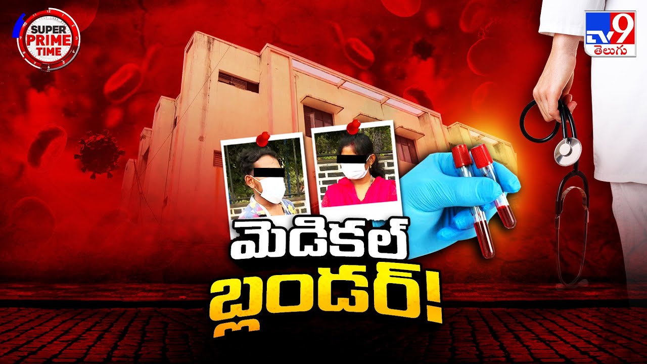 Super Prime Time : ప్రొద్దుటూరులో మెడికల్ బ్లండర్ - TV9