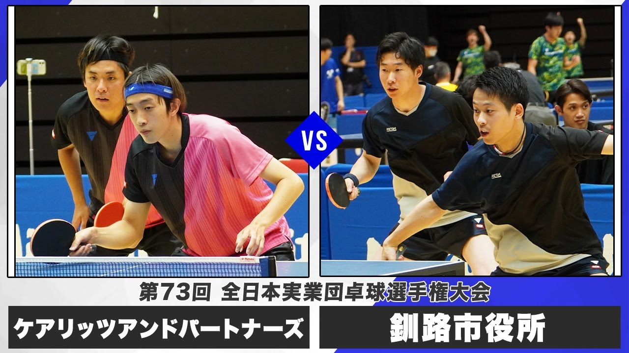 【男子第1ステージ】ケアリッツアンドパートナーズ vs 釧路市役所｜第73回全日本実業団卓球選手権大会