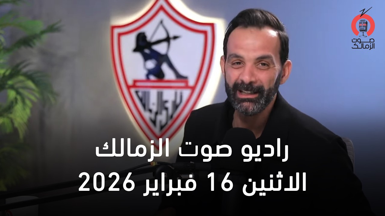البث المباشر لراديو صوت الزمالك  16-02-2026