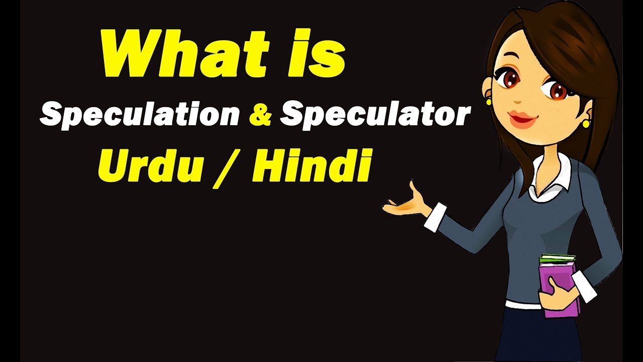 What is Speculation & Speculator ? Urdu / Hindi