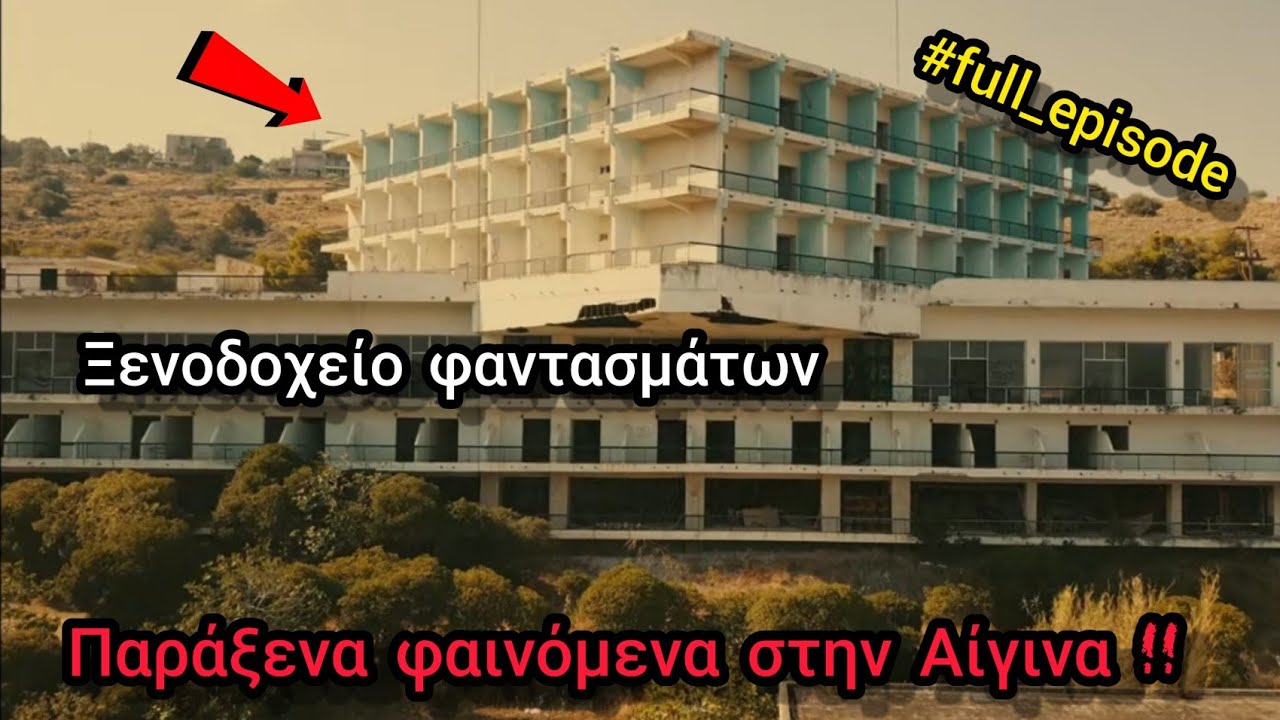 Το Ξενοδοχείο φαντασμάτων - Παράξενα φαινόμενα στην Αίγινα | Τι γίνεται μέσα εκεί το βράδυ;;