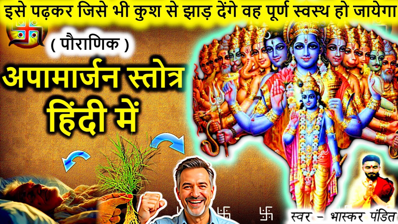 Apamarjana Stotram Hindi | Apamarjana Stotram In Hindi | Apamarjan Stotra In Hindi | Apamarjan Hindi