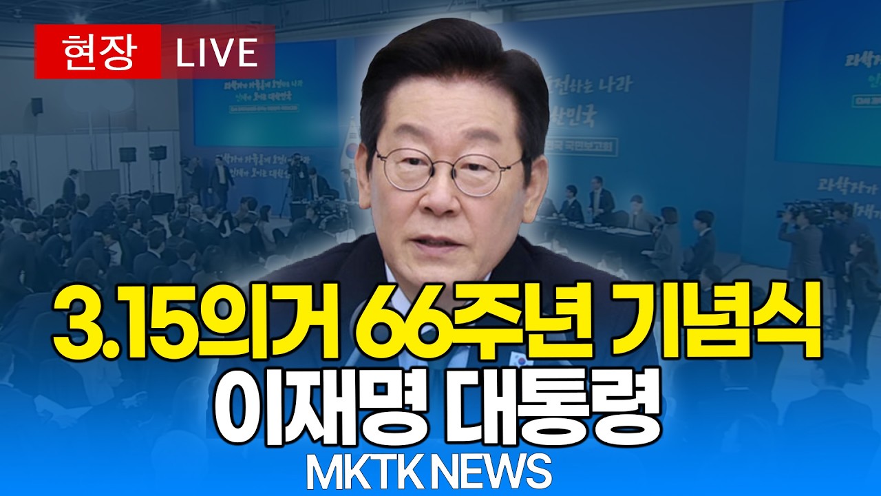 [🔴 현장 LIVE] 이재명 대통령, 3.15 기념식 생중계 ｜20260315