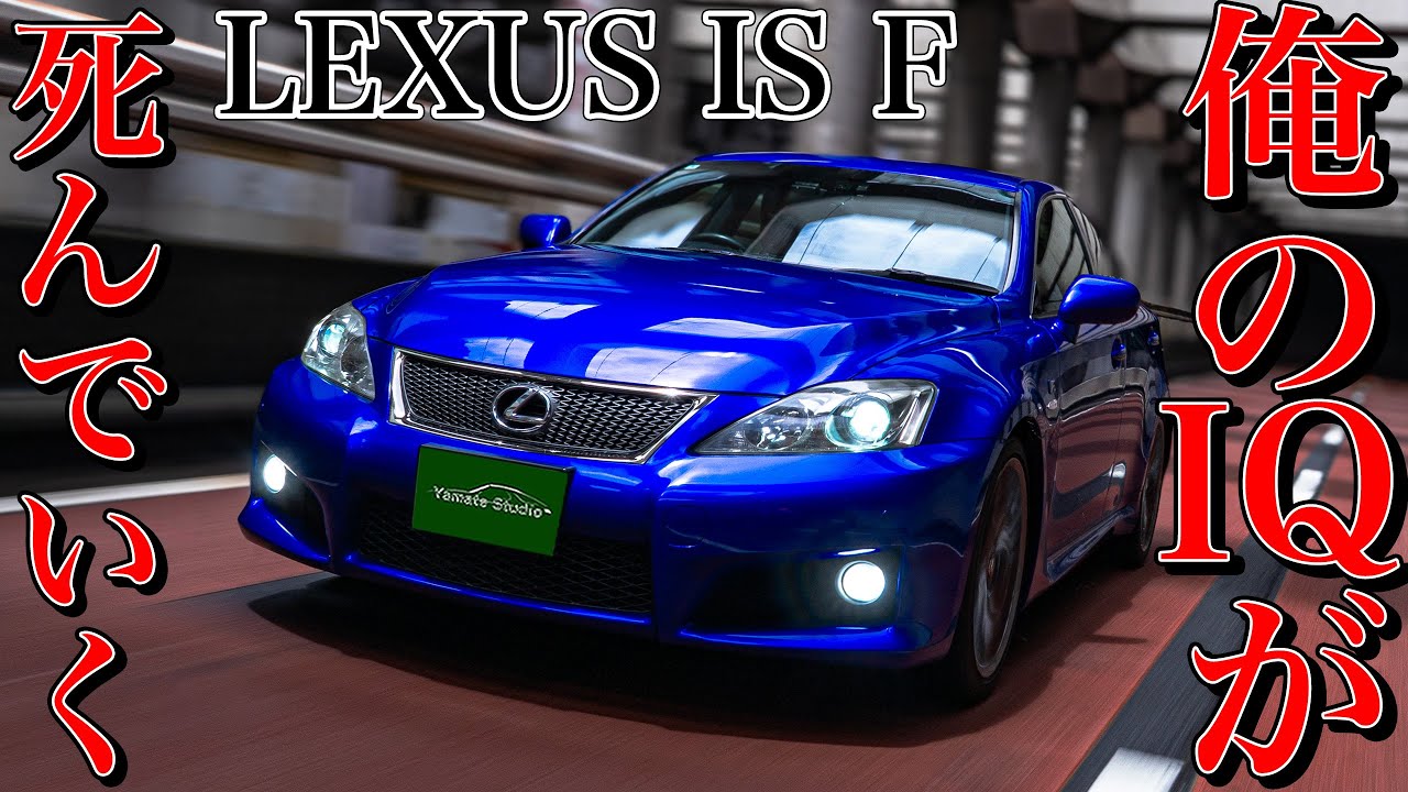 レクサスIS F試乗インプレ｜IQを低下させ男を目覚めさせるV8