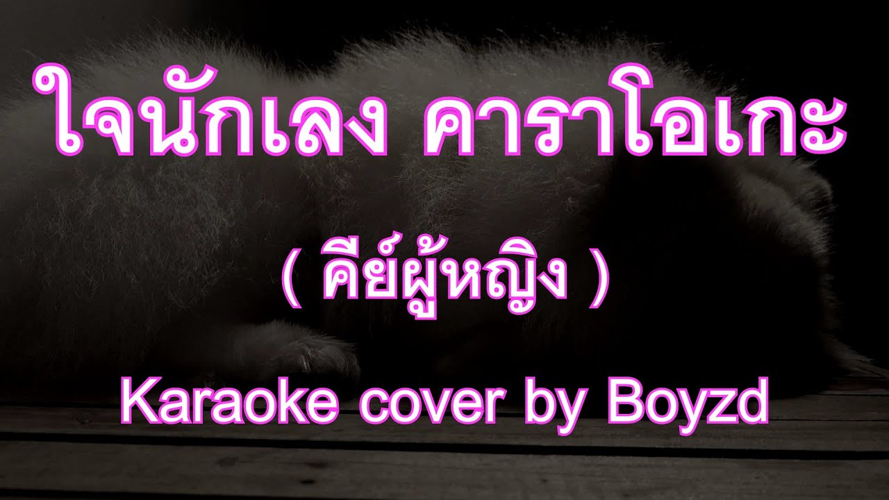 ใจนักเลง พงษ์พัฒน์ คีย์ผู้หญิง F# คาราโอเกะ ดนตรีสด ( Karaoke cover by Boyzd )