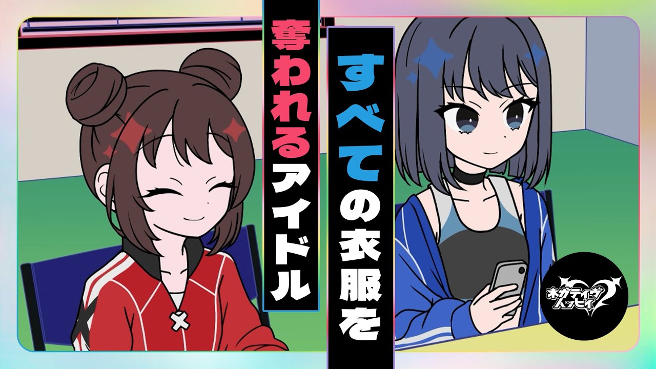 すべての衣服を奪われるアイドル【ネガハピ】【アニメ】