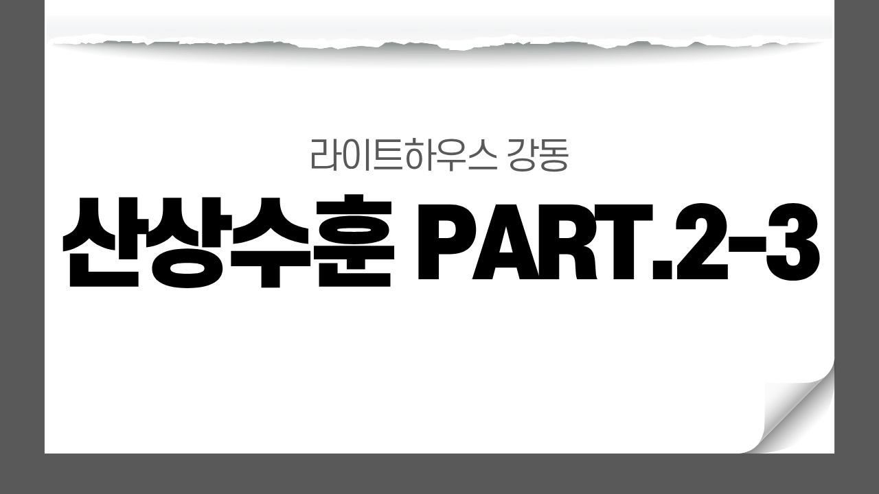 라이트하우스 강동 산상수훈 part2-3
