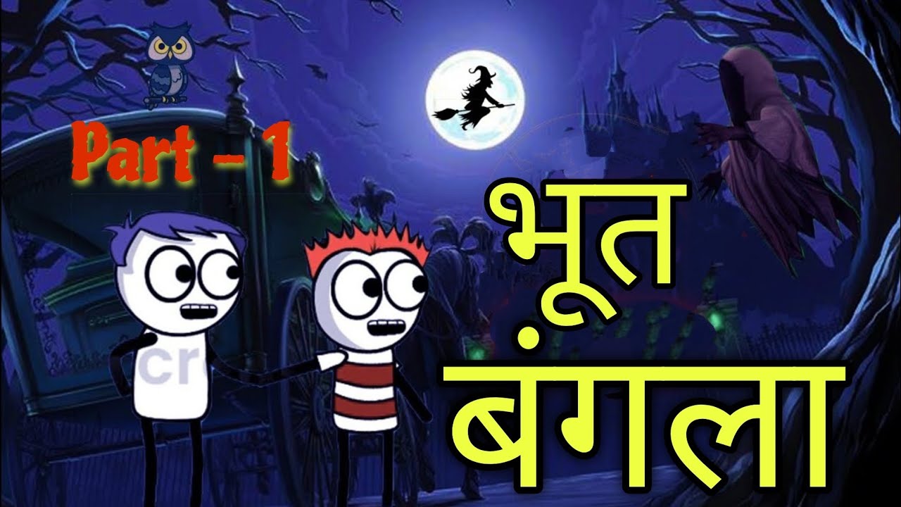 भूत बंगला || भाग - 1 || Episode 1 || Comedy Video 🤣😂 || official gavakdcha ganya