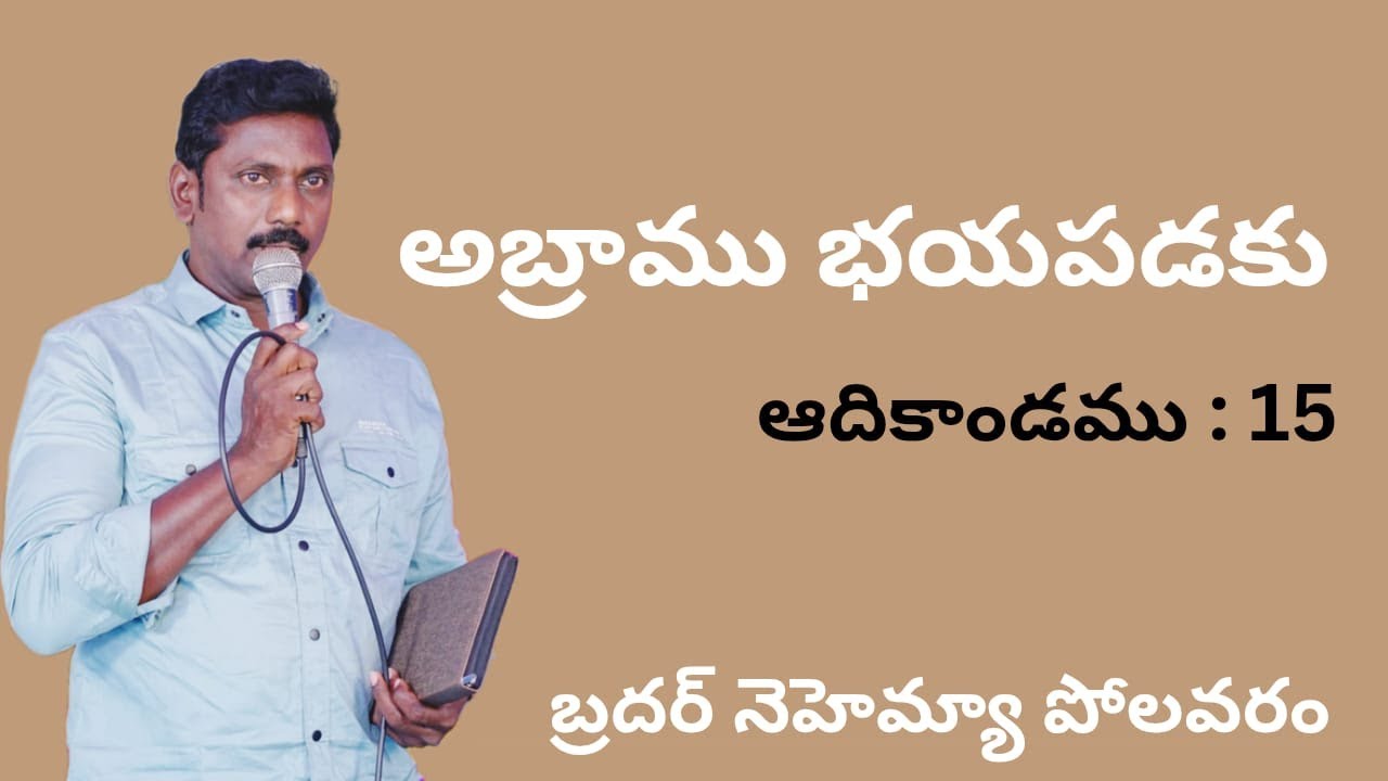 అబ్రాము భయపడకు. ఆది :15