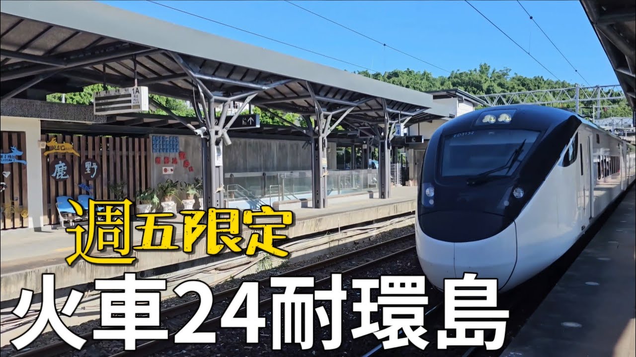 「挑戰24小時火車環島 🚆《週五限定》｜從台南出發一路狂到新竹城隍廟、鹿野熱氣球、太麻里天空之境、櫻木花道平交道、台東最美海岸線、枋寮，再殺回台南！」