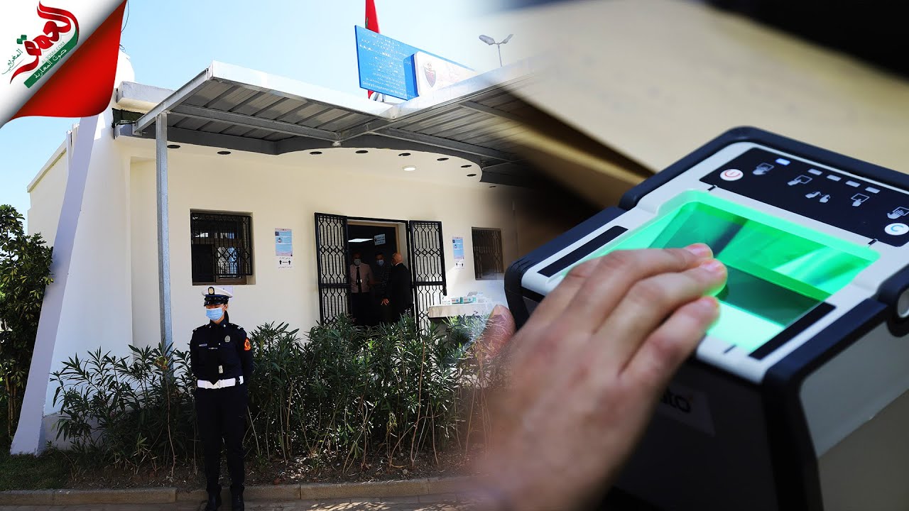 افتتاح مركز أمن جديد بطنجة خاص لانجاز البطاقة الوطنية