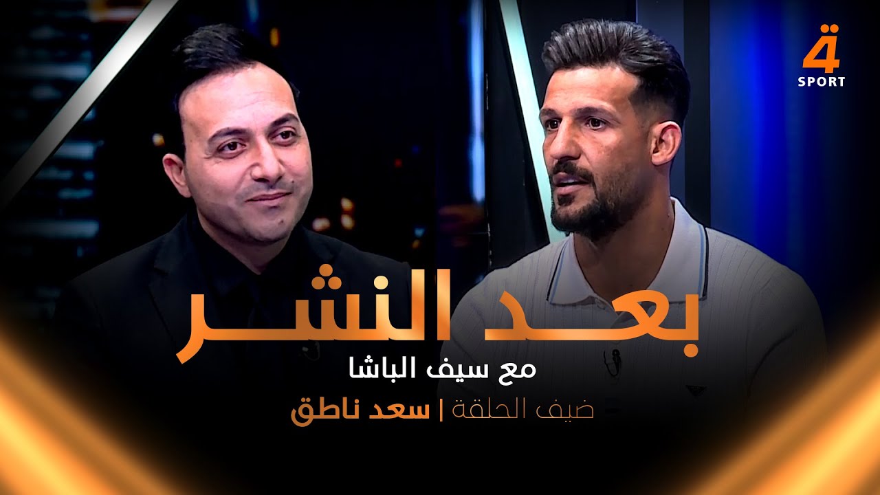 الدولي سعد ناطق ضيفاً على سيف الباشا في بعد النشر
