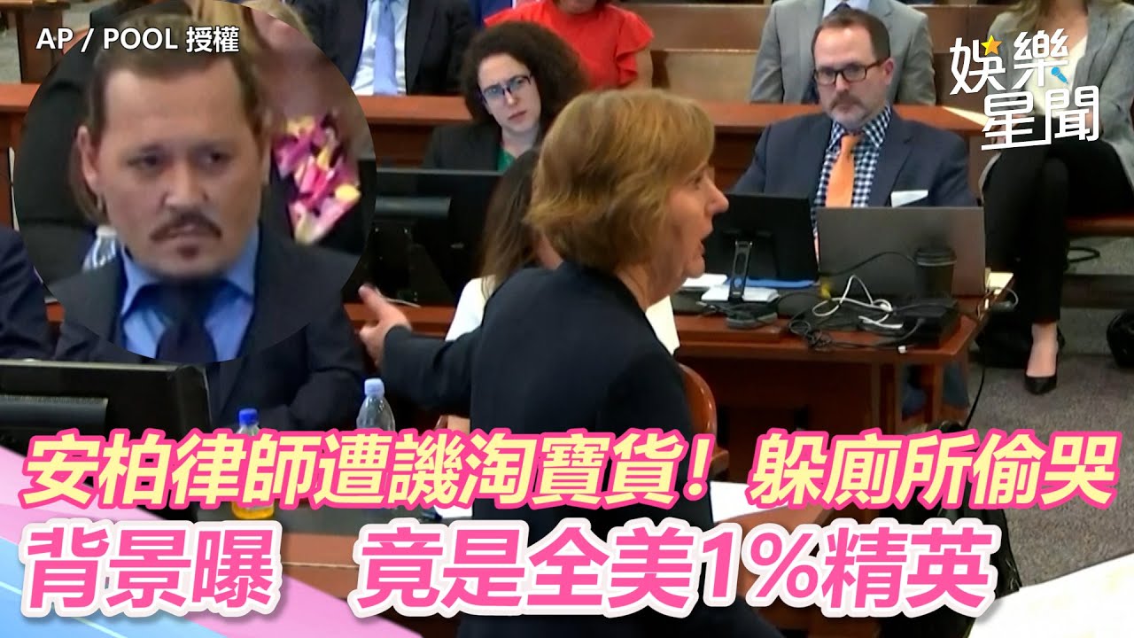 安柏律師遭譏淘寶貨！躲廁所偷哭背景曝　竟是全美1%精英｜@setn