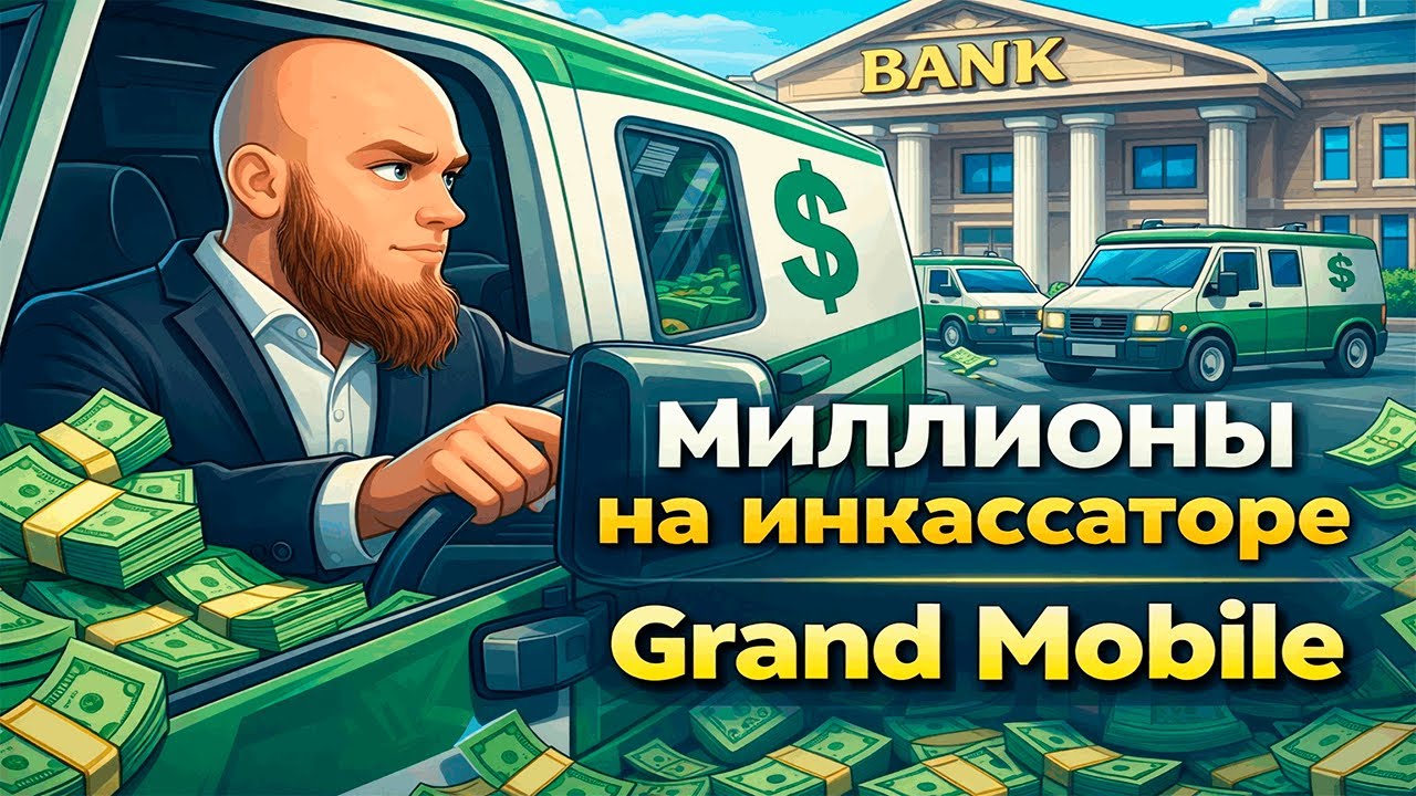 Миллионы на Инкассаторе , Правда или Фейк? GrandMobile