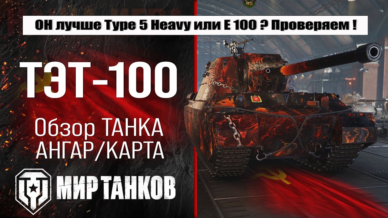 Обзор ТЭТ-100, выбираем оборудование, смотрим бронирование, тестим боем