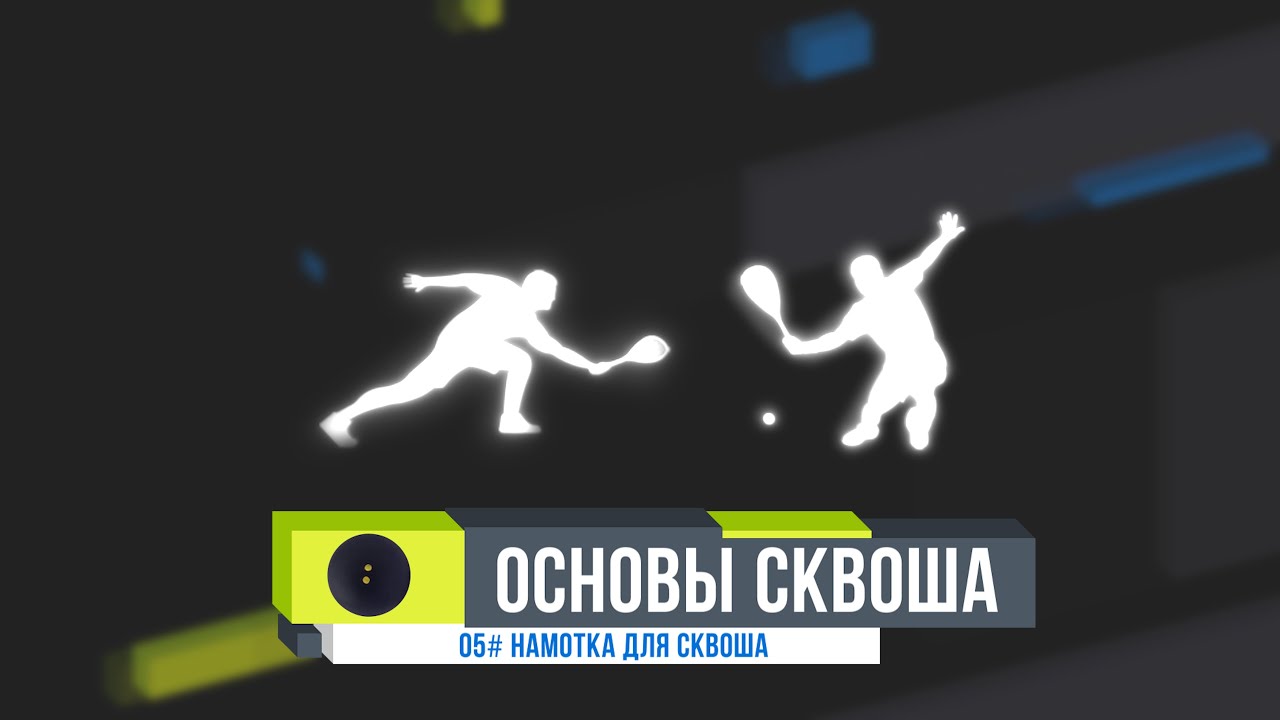 ОСНОВЫ СКВОША. #05  Как поменять намотку на ракетке
