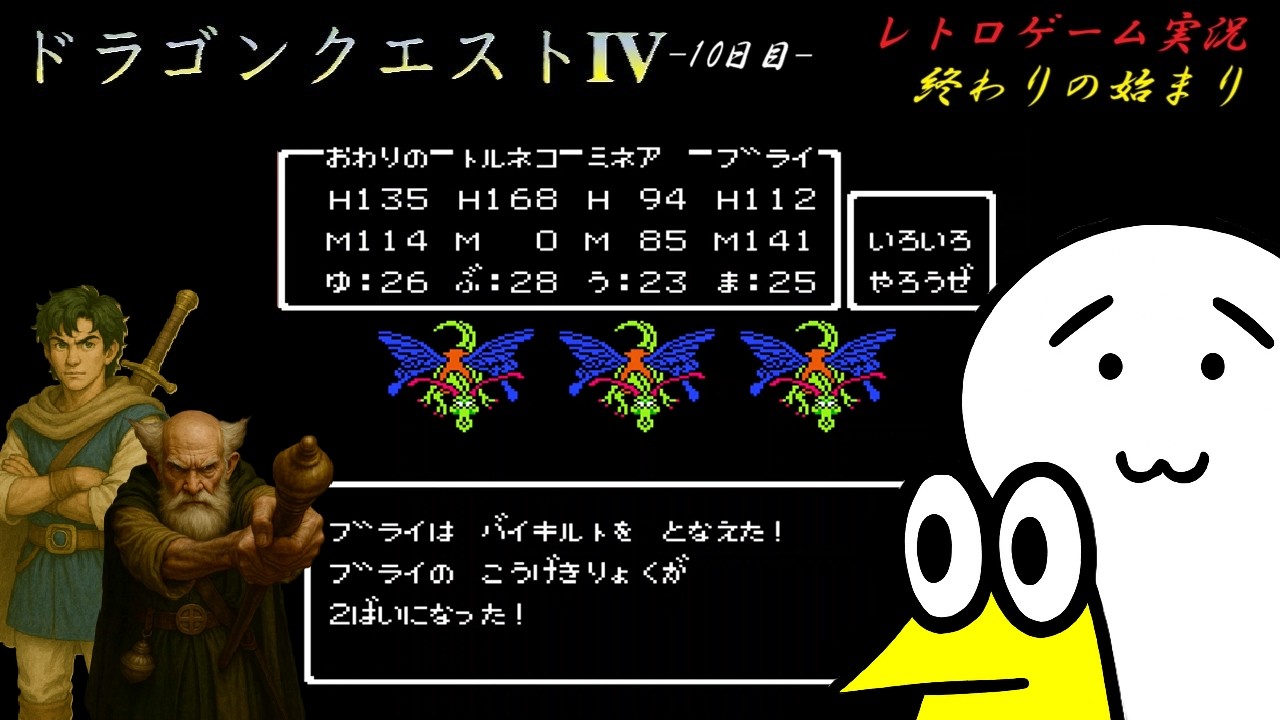 【野球好きのレトロゲーム実況】ファミコン〈ドラゴンクエスト4〉編 -10日目-