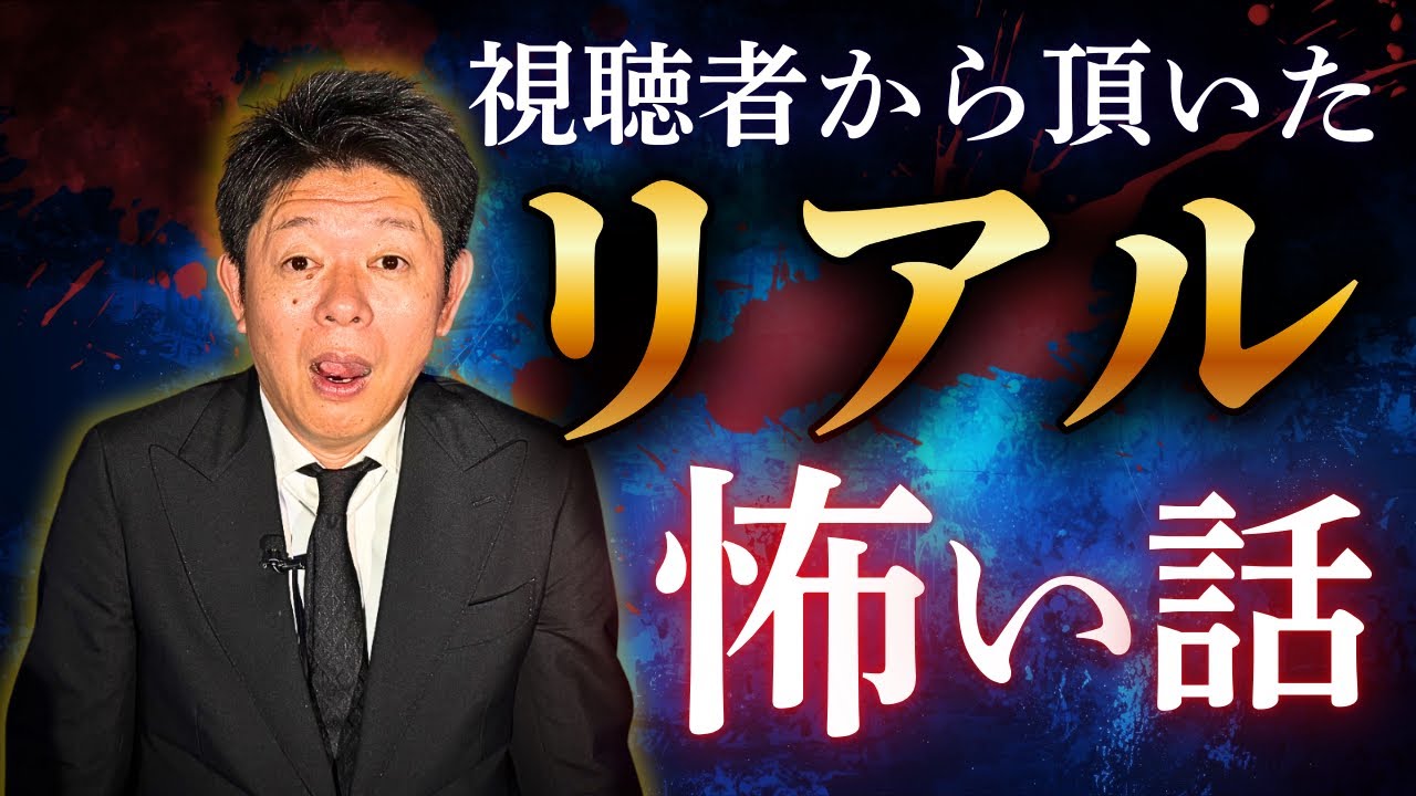 新【投稿怪談】視聴者から頂いたリアルな怖い話/投稿怪談関連動画あり『島田秀平のお怪談巡り』