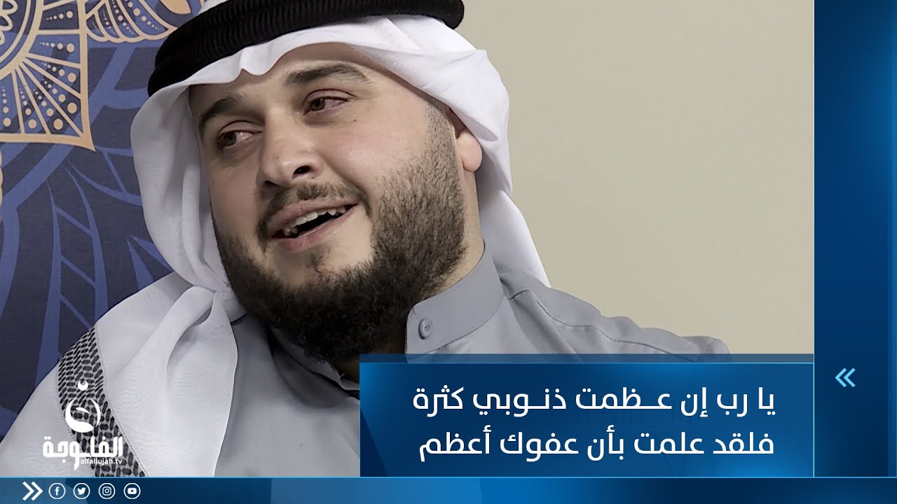 يا رب إن عظمت ذنوبي كثرة فلقد علمت بأن عفوك أعظم للمنشد أركان القيسي