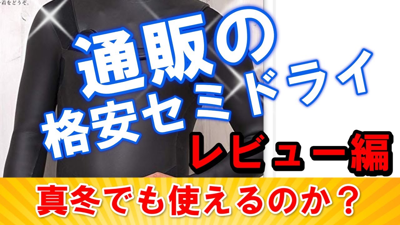 【後編】格安セミドライを真冬に使えるのかどうか試してみた